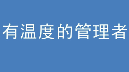 2020年新冠病毒肆虐，太阳成集团tyc33455cc集团上下齐心严防控、众志成城战疫情 — — 高董事长谈如何做一个有温度的管理者