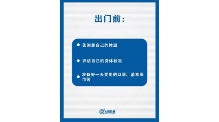 速看！上班后如何做好防护？这9点一定要知道