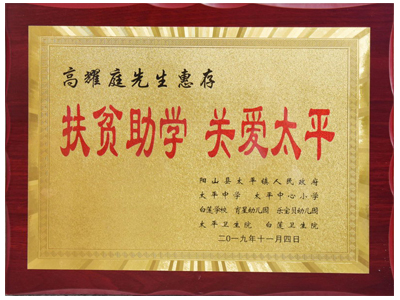 扶贫助学，关爱太平