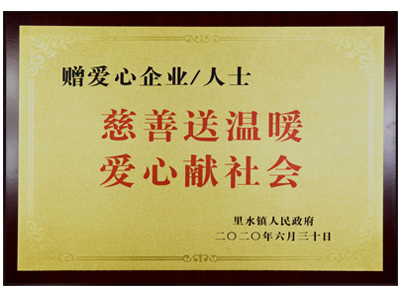 慈善送温暖，爱心献社会