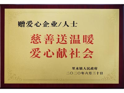 慈善送温暖，爱心献社会